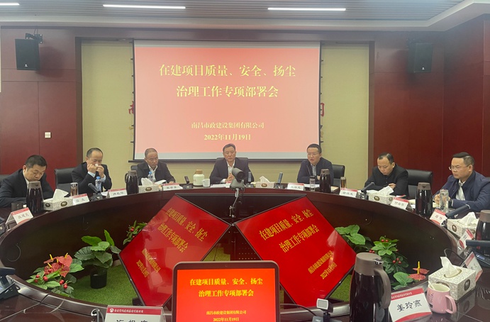 南昌市政建設(shè)集團召開在建項目質(zhì)量、安全、揚塵治理工作專項布置會