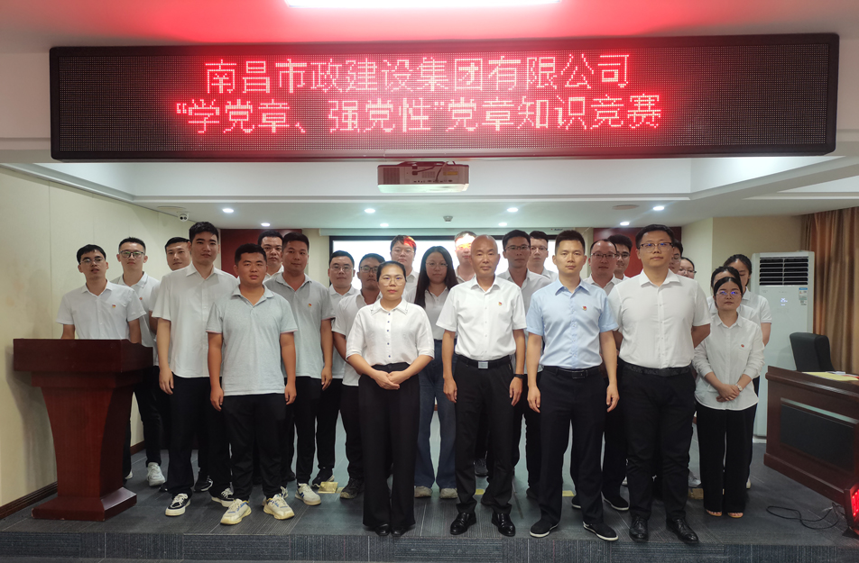 南昌市政建設(shè)集團(tuán)開展“學(xué)黨章，強(qiáng)黨性”黨章知識(shí)競賽