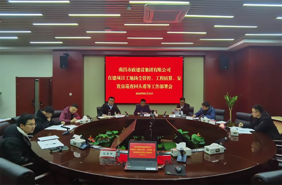 南昌市政建設集團項目揚塵管控、工程結算工作部署會