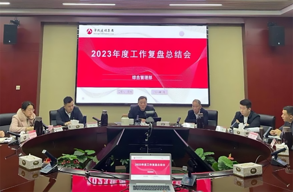 南昌市政建設(shè)集團(tuán)綜合管理部、技術(shù)研發(fā)部2023年度工作復(fù)盤總結(jié)會(huì)