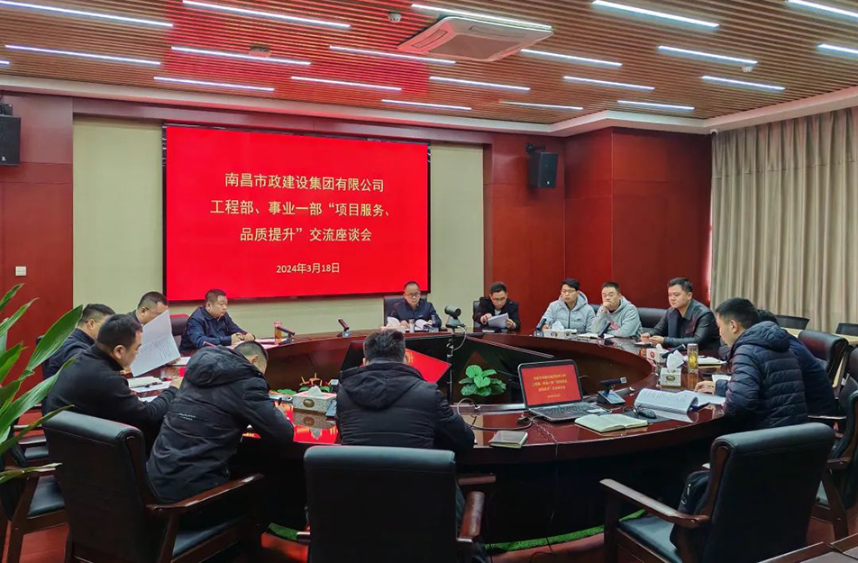 南昌市政建設(shè)集團舉辦“項目服務(wù),品質(zhì)提升”主題交流座談會 南昌市政建設(shè)集團舉辦“項目服務(wù),品質(zhì)提升”主題交流座談會