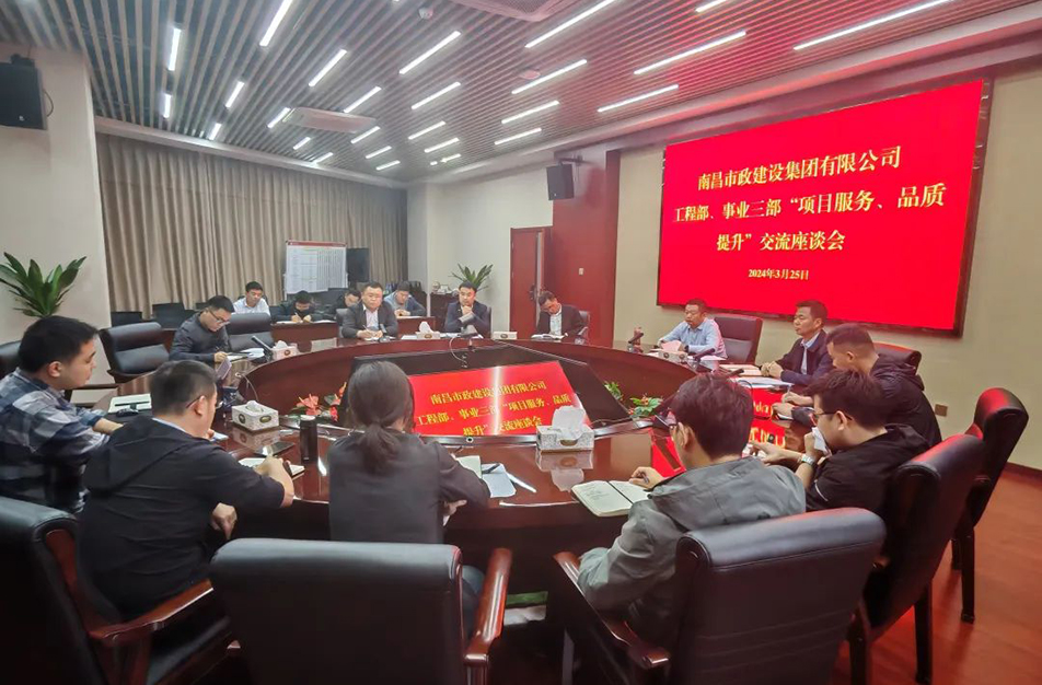 南昌市政建設(shè)集團舉辦“項目服務(wù)，品質(zhì)提升”主題交流座談會